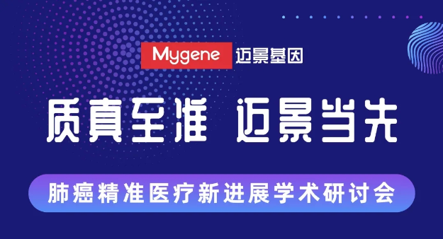 精彩回顾 | “质真至准，九游会j9当先”肺癌精准医疗新进展学术研讨会