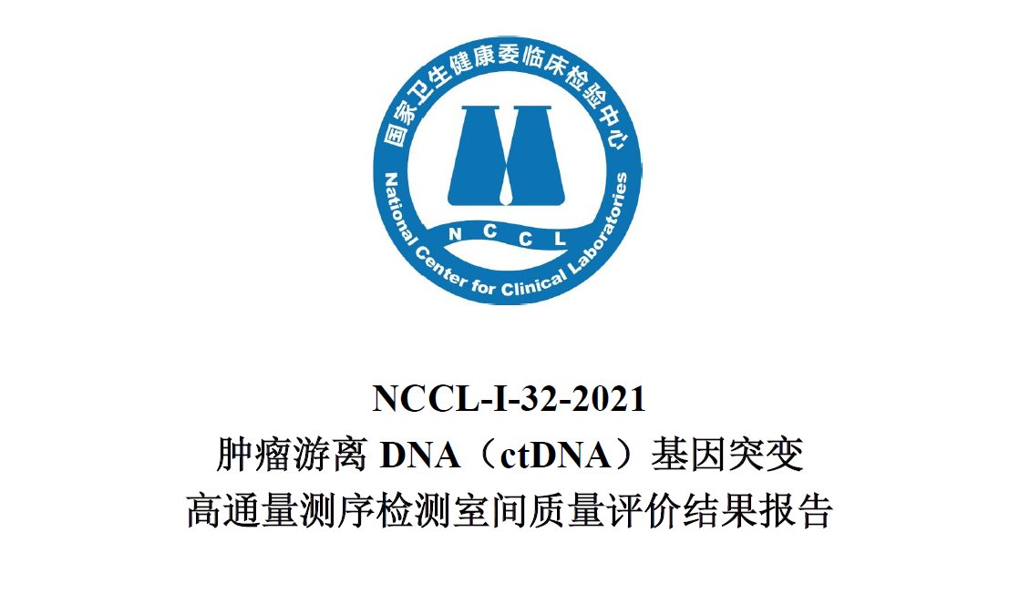 满分 | 九游会j9基因满分通过2021年肿瘤游离DNA基因突变高通量测序检测室间质评！